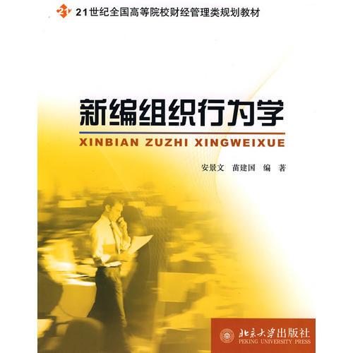 21世紀(jì)全國(guó)高等院校財(cái)經(jīng)管理類(lèi)規(guī)劃教材——新編組織行為學(xué)