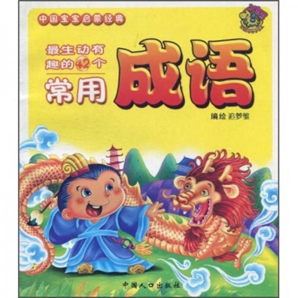 中國寶寶啟蒙經(jīng)典：成語