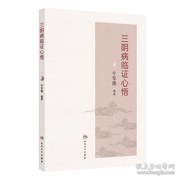 三陰病臨證心悟