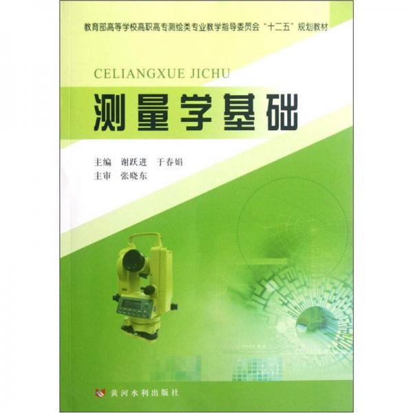 教育部高等学校高职高专测绘类专业教学指导委员会“十二五”规划教材：测量学基础