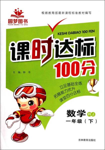 课时达标100分：数学