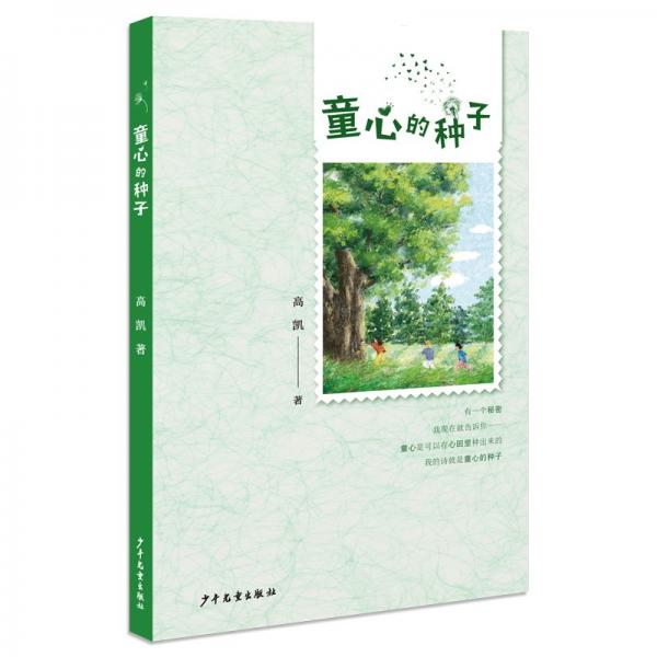童心的種子 高凱 著