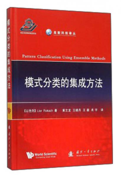 模式分類的集成方法