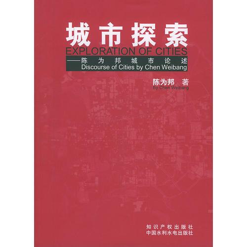 城市探索(陳為邦城市論述)