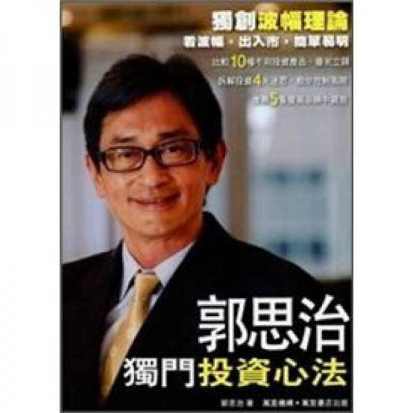 郭思治獨(dú)門(mén)投資心法