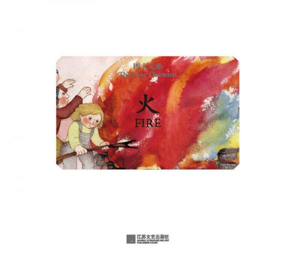 四大元素：火