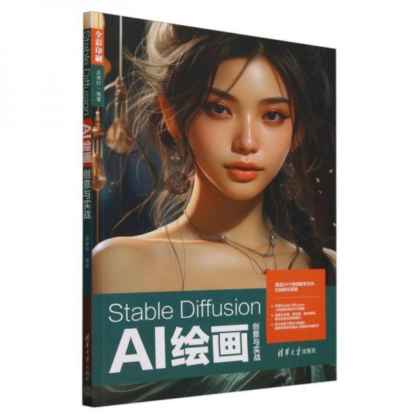 Stable Diffusion AI绘画创意与实战 孟德轩 编