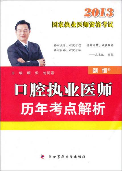 口腔執(zhí)業(yè)醫(yī)師歷年考點(diǎn)解析