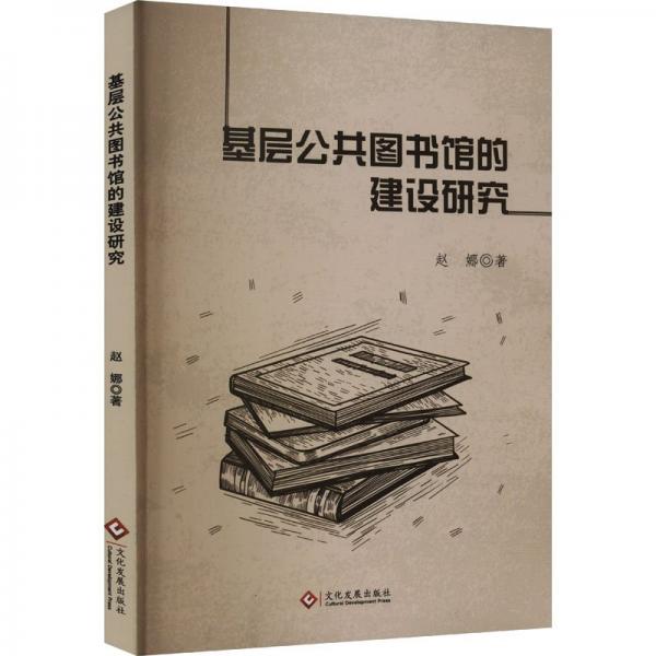 基層公共圖書館的建設(shè)研究 文秘檔案 趙娜