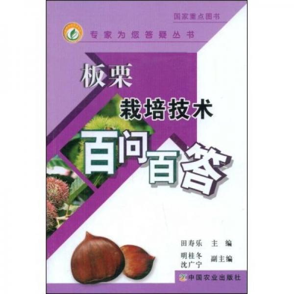板栗栽培技術(shù)百問(wèn)百答