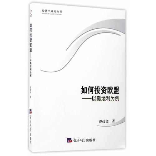 如何投資歐盟：以?shī)W地利為例
