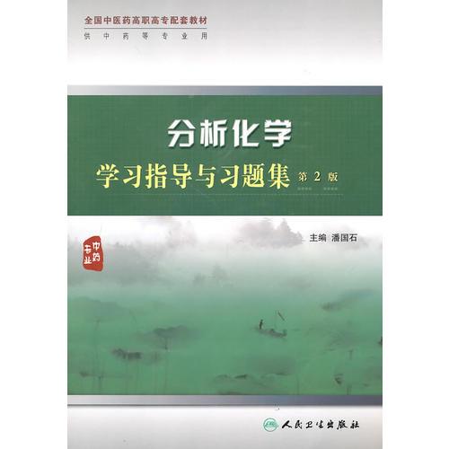 分析化學(xué)學(xué)習(xí)指導(dǎo)與習(xí)題集