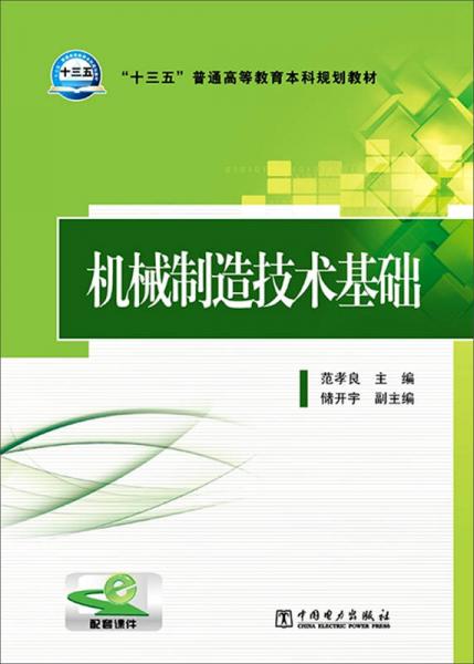 機(jī)械制造技術(shù)基礎(chǔ)