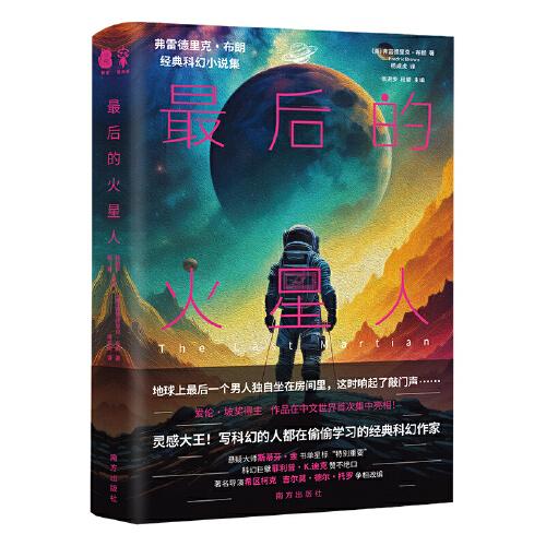 最后的火星人：弗雷德里克·布朗经典科幻小说集（科幻鬼才、短篇科幻之王 。斯蒂芬·金、星新一等科幻大佬一致推荐）