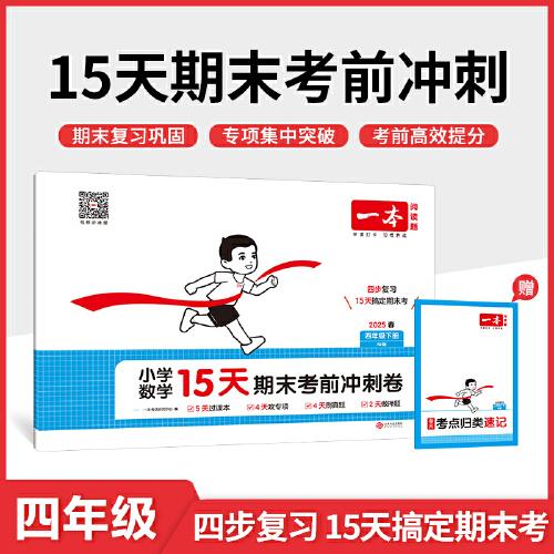 25春一本小学数学15天期末考前冲刺100分四年级下册人教版数学期中期末测试卷 小学4年级数学同步单元练习册期中期末考前冲刺卷
