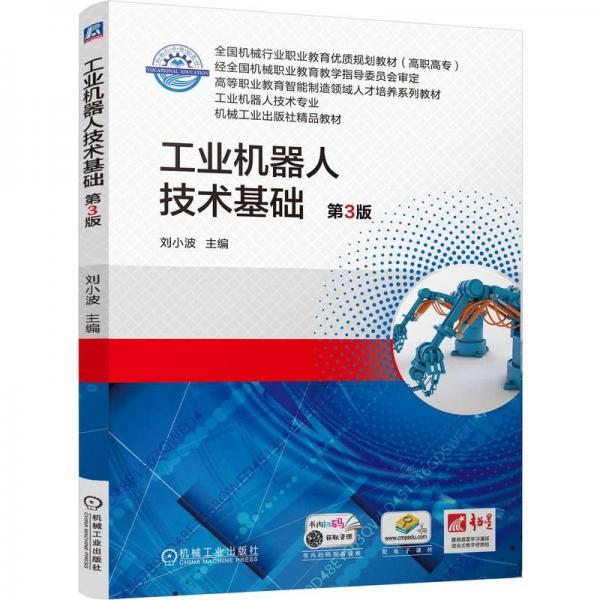 工业机器人技术基础 第3版