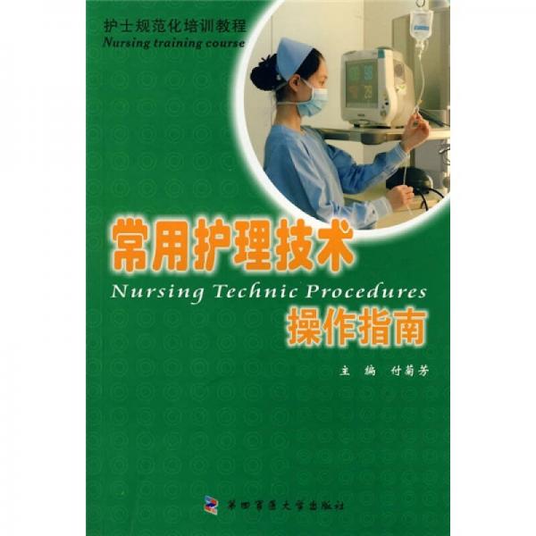 常用護(hù)理技術(shù)操作指南