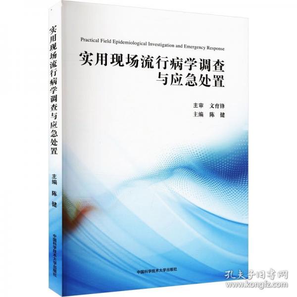 实用现场流行病学调查与应急处置 护理