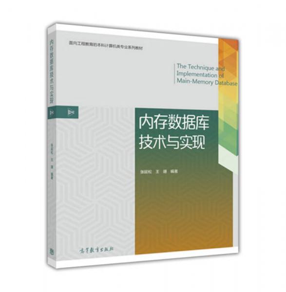 內(nèi)存數(shù)據(jù)庫(kù)技術(shù)與實(shí)現(xiàn)