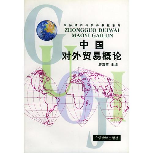 中国对外贸易概论——国际经济与贸易教程系列