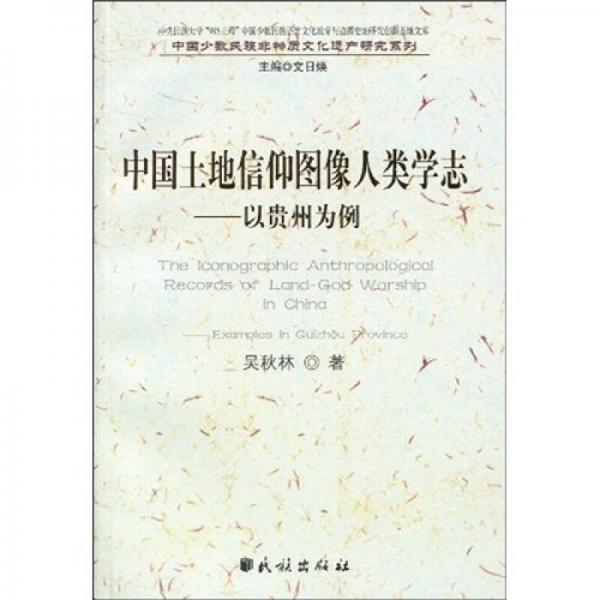 中国土地信仰图像人类学志：以贵州为例