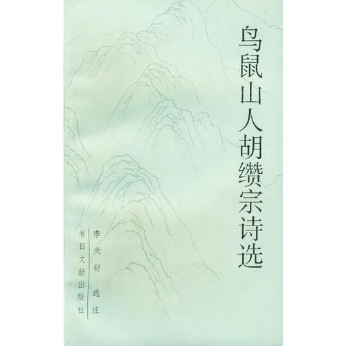 鳥(niǎo)鼠山人胡纘宗詩(shī)選