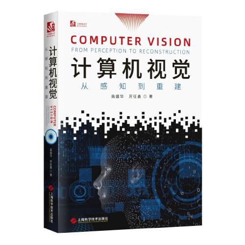 計算機視覺:從感知到重建