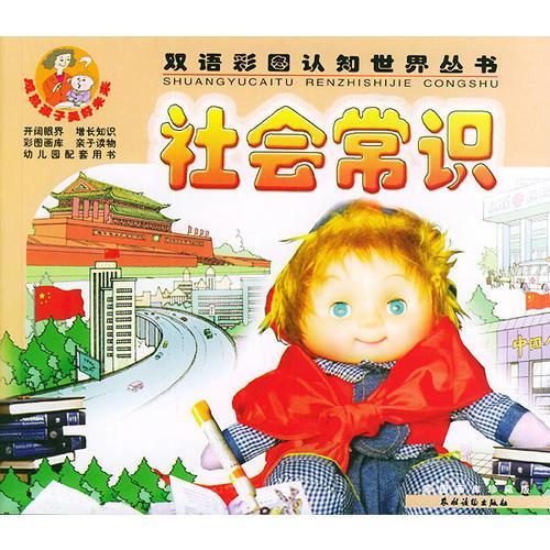 社會常識——雙語彩圖認知世界叢書