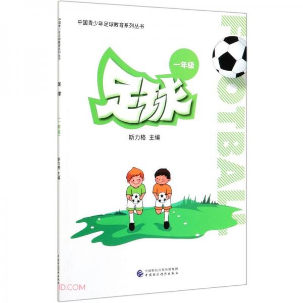 足球(1年級(jí))/中國(guó)青少年足球教育系列叢書(shū)