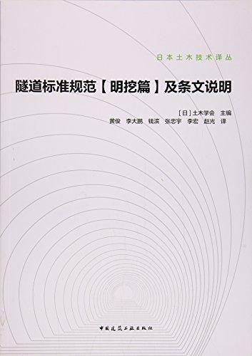 隧道標(biāo)準(zhǔn)規(guī)范<明挖篇>及條文說明/日本土木技術(shù)譯叢