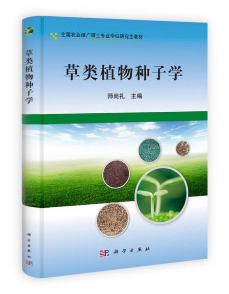 草類植物種子學(xué)