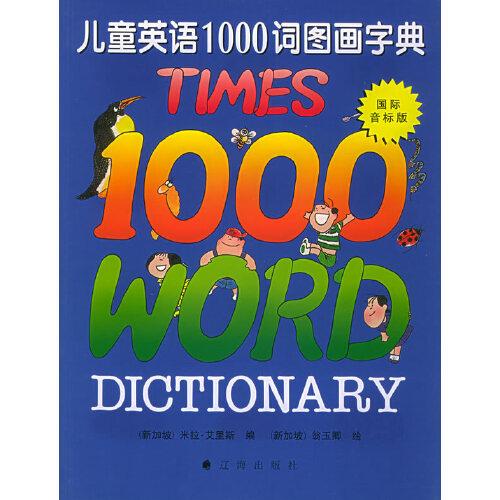 兒童英語(yǔ)1000詞圖畫字典:國(guó)際音標(biāo)版