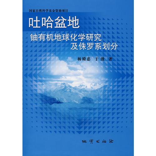 吐哈盆地铀有机地球化学研究及侏罗系划分