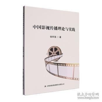 中國影視傳播理論與實踐