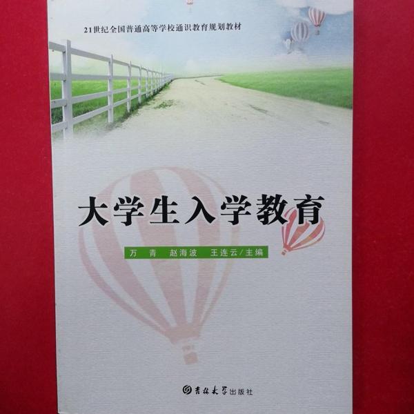 大學生入學教育