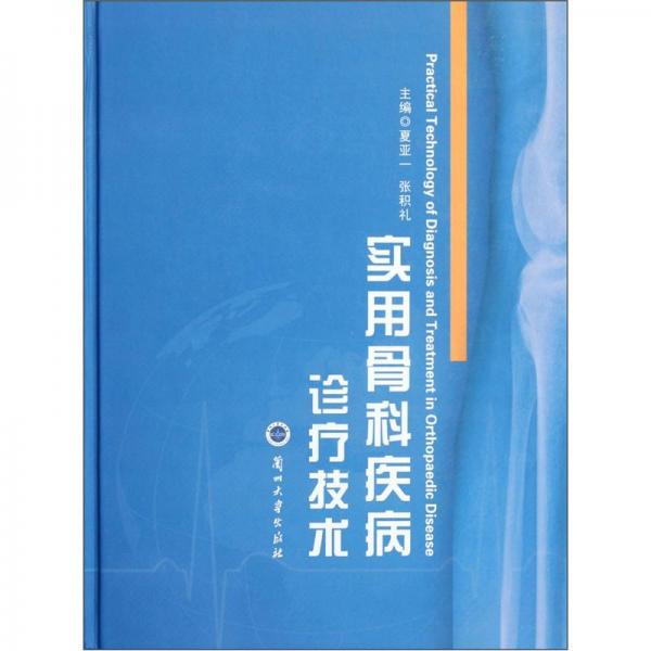 實(shí)用骨科疾病診療技術(shù)