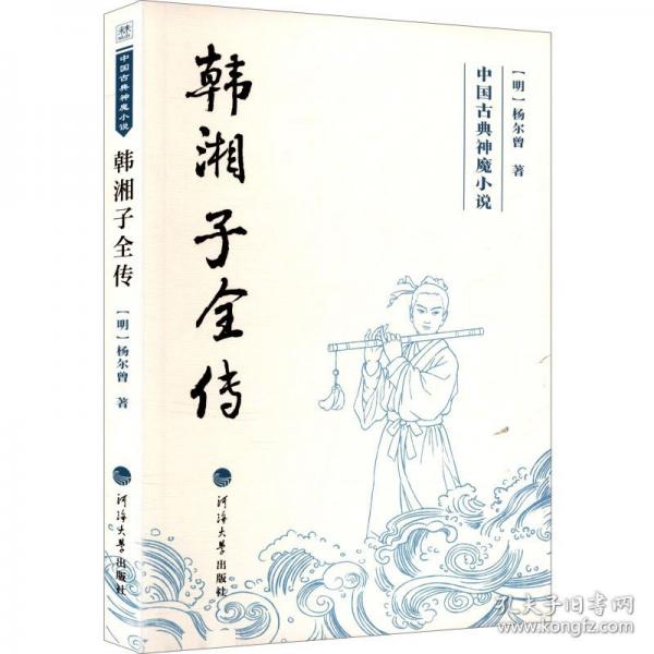 中国古典神魔小说：韩湘子全传