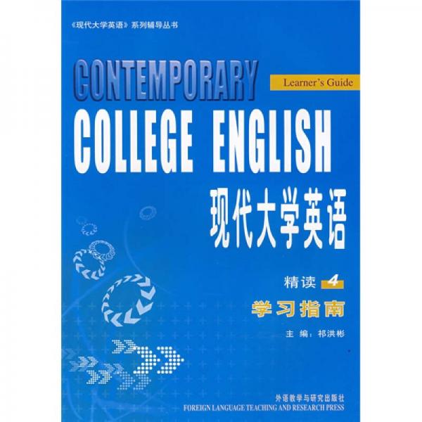 〈現(xiàn)代大學(xué)英語(yǔ)〉系列輔導(dǎo)叢書(shū)·現(xiàn)代大學(xué)英語(yǔ)精讀4：學(xué)習(xí)指南