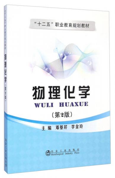 物理化學（第2版）/“十二五”職業(yè)教育規(guī)劃教材