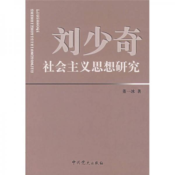 劉少奇社會(huì)主義思想研究
