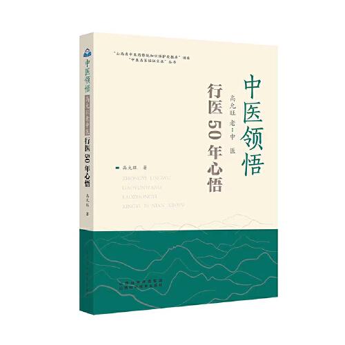 中醫(yī)領(lǐng)悟——高允旺老中醫(yī)行醫(yī)50年心悟