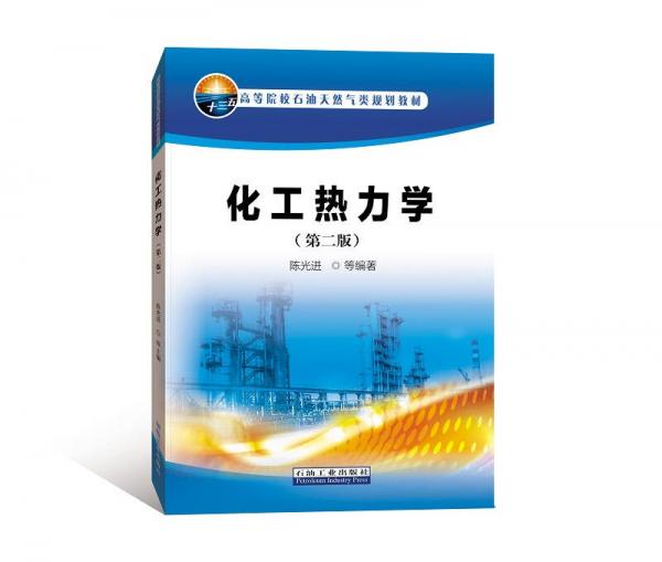 化工热力学