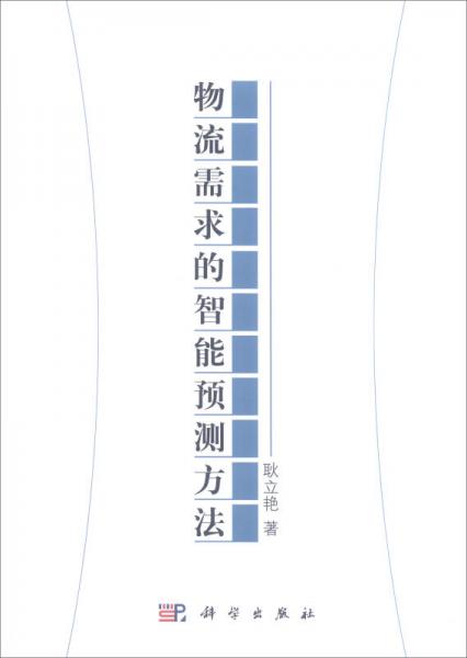 物流需求的智能预测方法