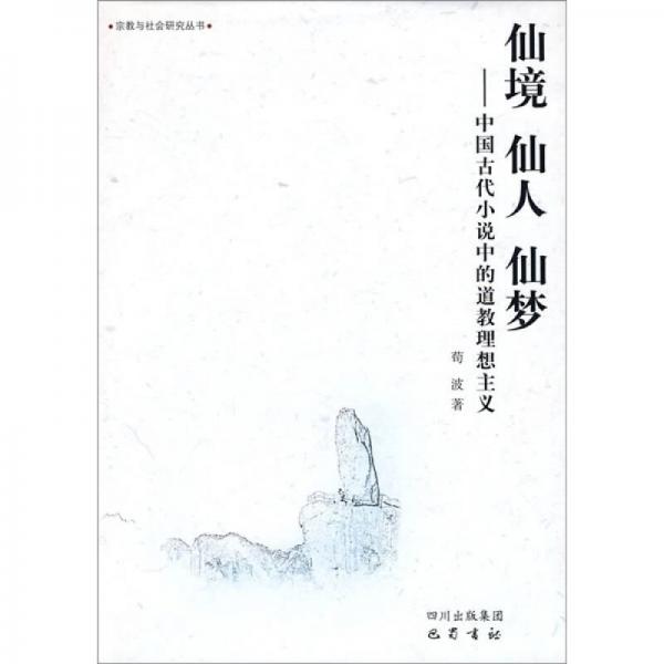 仙境·仙人·仙夢：中國古代小說中的道教理想主義