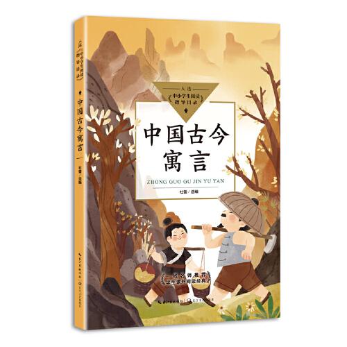 中国古今寓言（中小学生阅读指导目录·小学）