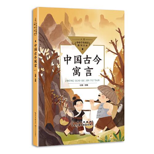 中國古今寓言（中小學(xué)生閱讀指導(dǎo)目錄·小學(xué)）