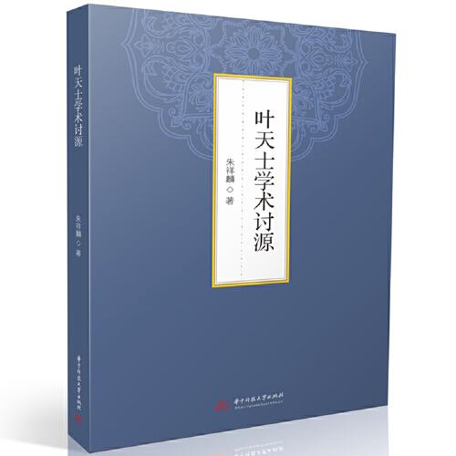 葉天士學術討源
