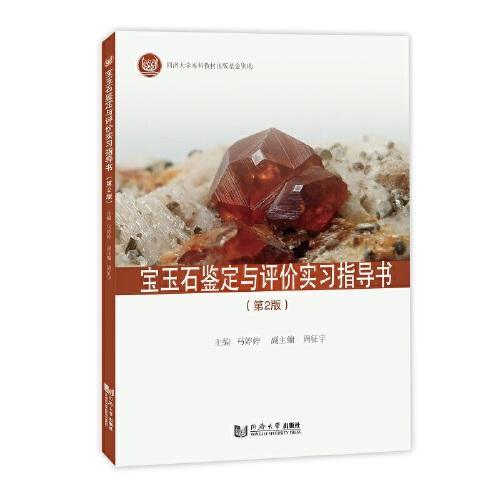 寶玉石鑒定與評價實習(xí)指導(dǎo)書（第2版）