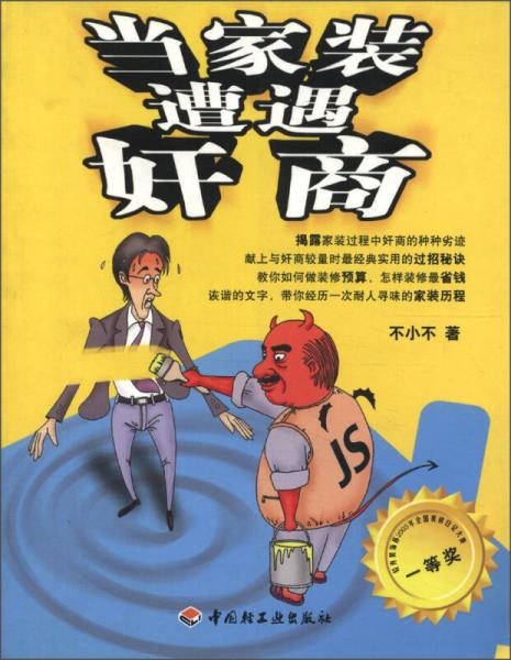 當家裝遭遇奸商