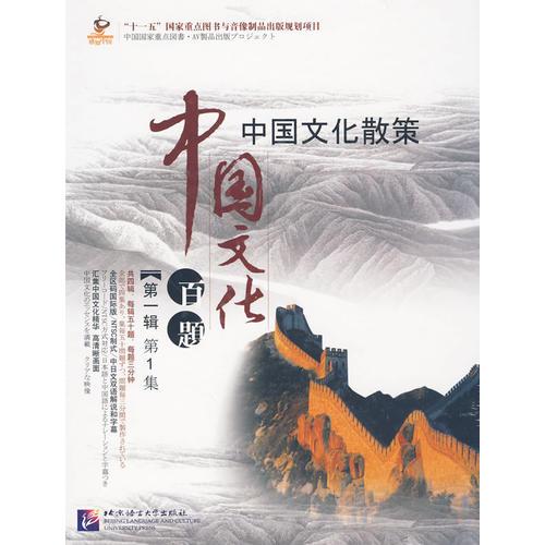 中国文化百题：中国文化散策（第一辑　第1集）（图书）（中日文双语）